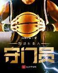 我是NBA守門員