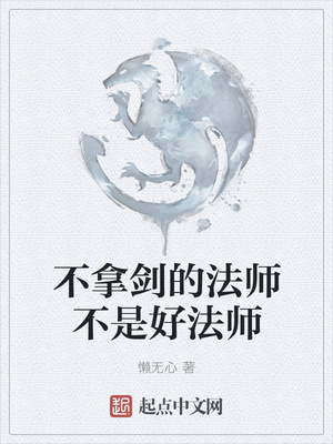 不拿劍的法師不是好法師