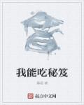 我能喫祕笈