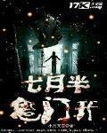 七月半鬼門開